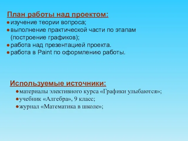 План работы над проектом: изучение теории вопроса; выполнение практической части по этапам