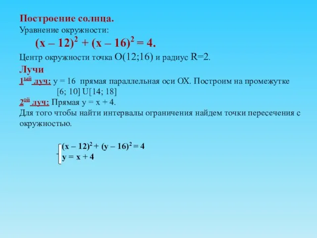 Построение солнца. Уравнение окружности: (х – 12)2 + (х – 16)2 =