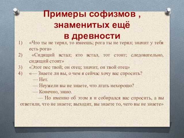 Примеры софизмов , знаменитых ещё в древности «Что ты не терял, то