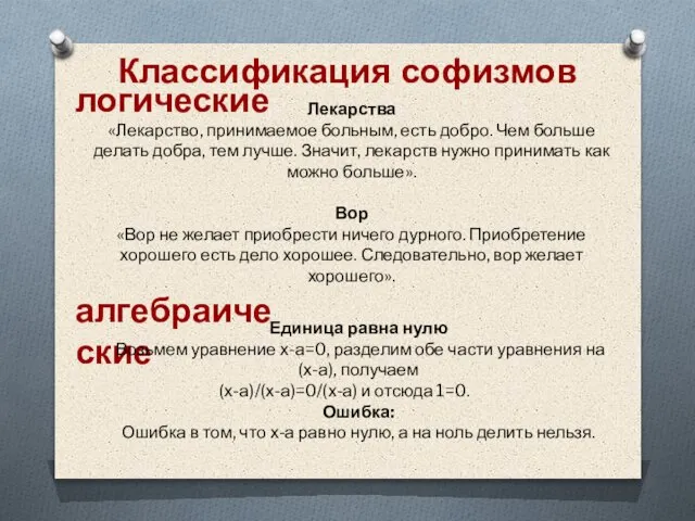 Классификация софизмов Лекарства «Лекарство, принимаемое больным, есть добро. Чем больше делать добра,