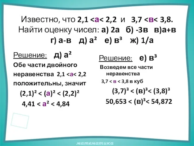 Известно, что 2,1 Решение: д) а² Обе части двойного неравенства 2,1 положительны,