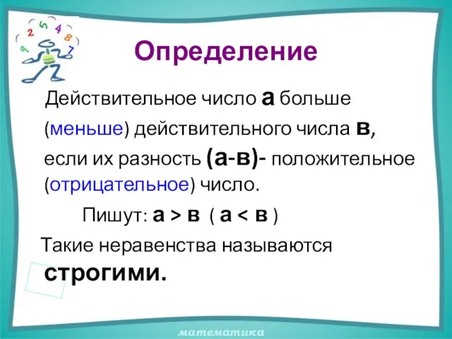 Определение Действительное число а больше (меньше) действительного числа в, если их разность