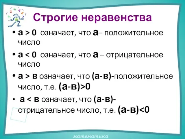 Строгие неравенства а > 0 означает, что а– положительное число а а