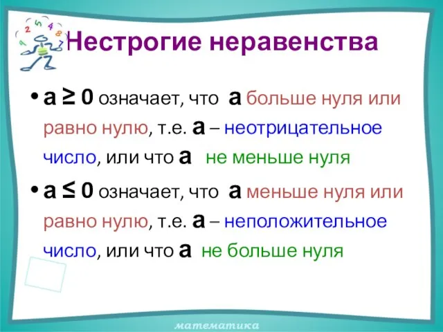 Нестрогие неравенства а ≥ 0 означает, что а больше нуля или равно