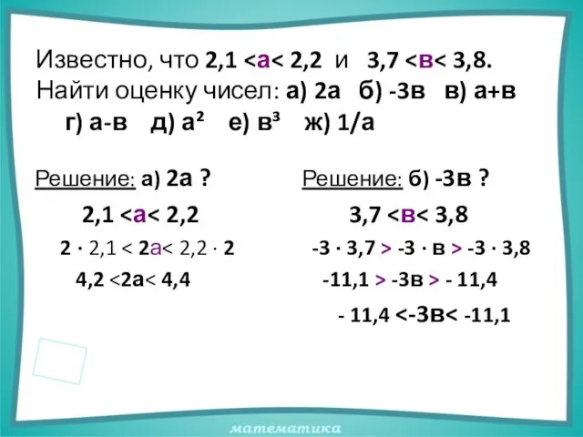 Известно, что 2,1 Решение: а) 2а ? 2,1 2 · 2,1 4,2