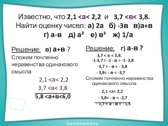 Известно, что 2,1 Решение: в) а+в ? Сложим почленно неравенства одинакового смысла