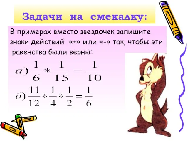 Задачи на смекалку: В примерах вместо звездочек запишите знаки действий «+» или