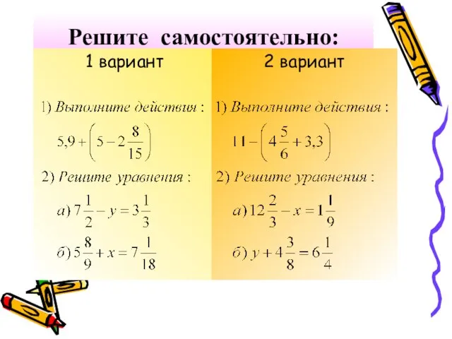 Решите самостоятельно: 1 вариант 2 вариант