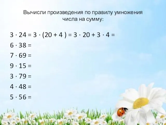 Вычисли произведения по правилу умножения числа на сумму: 3 · 24 =