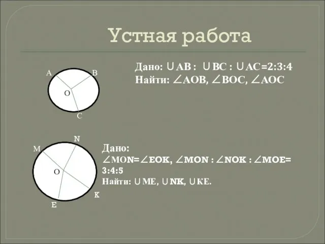 Устная работа Дано: ∪АВ : ∪ВС : ∪АС=2:3:4 Найти: ∠АОВ, ∠ВОС, ∠АОС