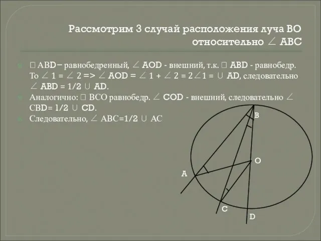 Рассмотрим 3 случай расположения луча ВО относительно ∠ АВС  АВD− равнобедренный,