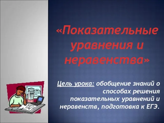 «Показательные уравнения и неравенства» Цель урока: обобщение знаний о способах решения показательных