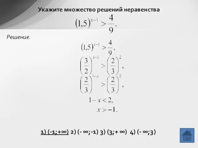 Укажите множество решений неравенства Решение. 1) (-1;+∞) 2) (- ∞;-1) 3) (3;+ ∞) 4) (- ∞;3)