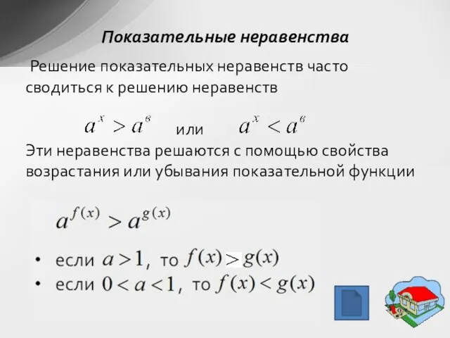 Показательные неравенства Решение показательных неравенств часто сводиться к решению неравенств или Эти