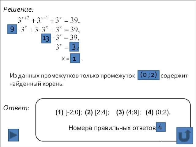 Решение: x = . Из данных промежутков только промежуток содержит найденный корень.