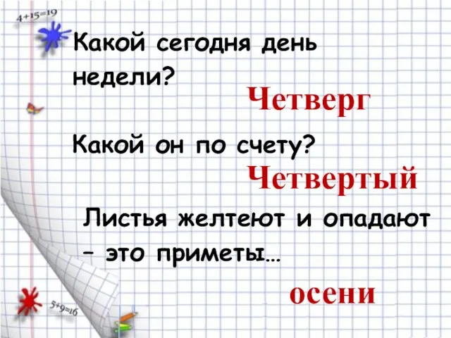 Какой сегодня день недели? Какой он по счету? Листья желтеют и опадают