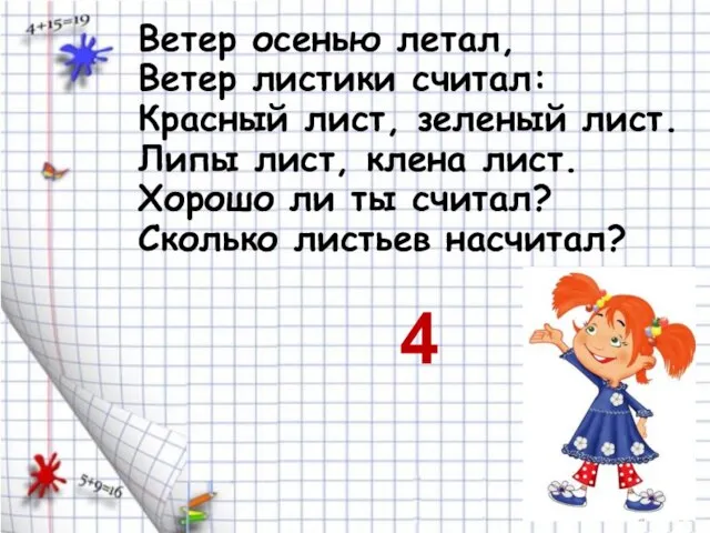 Ветер осенью летал, Ветер листики считал: Красный лист, зеленый лист. Липы лист,