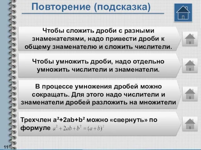 Повторение (подсказка) Чтобы сложить дроби с разными знаменателями, надо привести дроби к