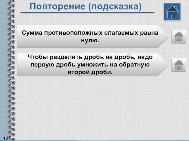 Повторение (подсказка) Чтобы разделить дробь на дробь, надо первую дробь умножить на