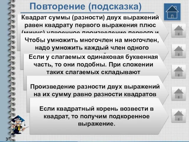 Повторение (подсказка) Квадрат суммы (разности) двух выражений равен квадрату первого выражения плюс