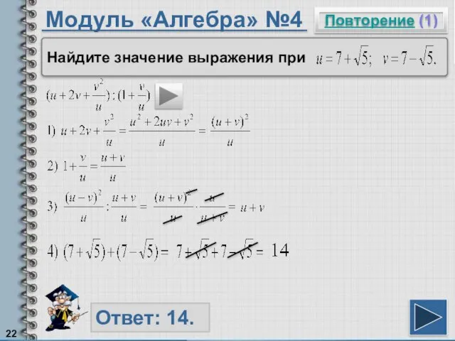 Модуль «Алгебра» №4 Повторение (1) Ответ: 14. Найдите значение выражения при