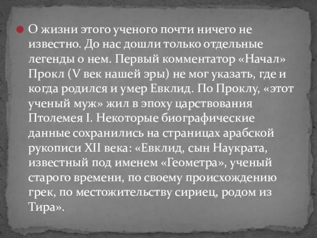 О жизни этого ученого почти ничего не известно. До нас дошли только