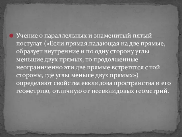 Учение о параллельных и знаменитый пятый постулат («Если прямая,падающая на две прямые,