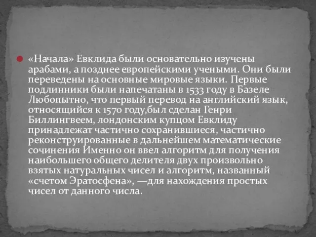 «Начала» Евклида были основательно изучены арабами, а позднее европейскими учеными. Они были