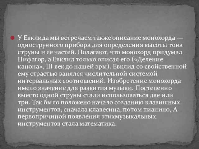 У Евклида мы встречаем также описание монохорда — однострунного прибора для определения