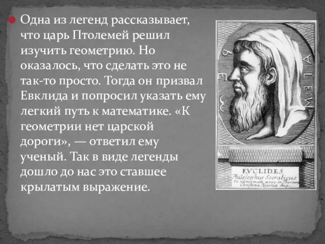 Одна из легенд рассказывает, что царь Птолемей решил изучить геометрию. Но оказалось,