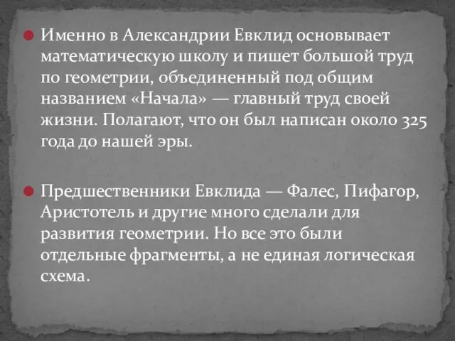 Именно в Александрии Евклид основывает математическую школу и пишет большой труд по