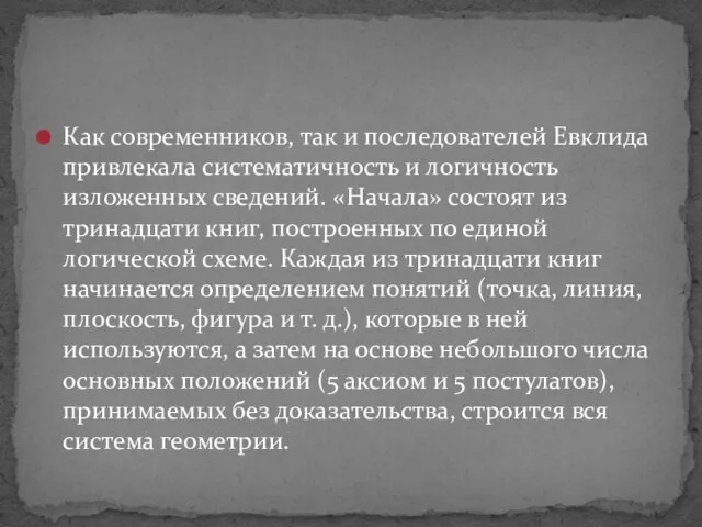 Как современников, так и последователей Евклида привлекала систематичность и логичность изложенных сведений.