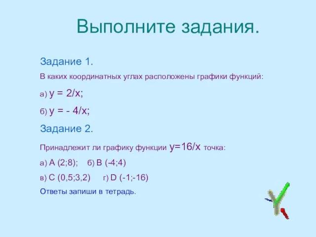 Выполните задания. Задание 1. В каких координатных углах расположены графики функций: а)