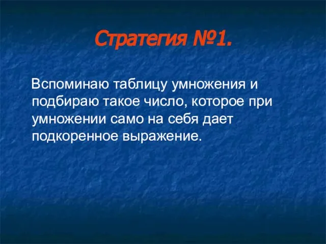 Стратегия №1. Вспоминаю таблицу умножения и подбираю такое число, которое при умножении