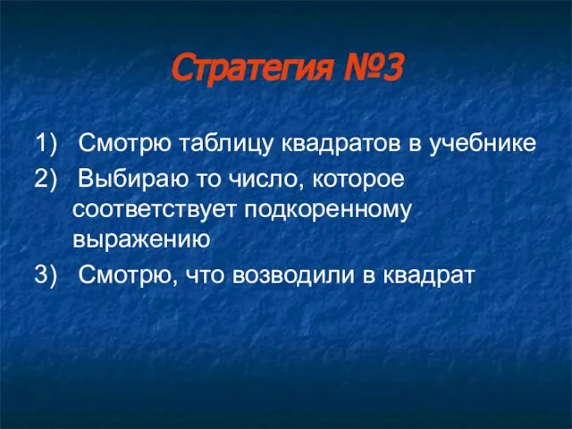 Стратегия №3 1) Смотрю таблицу квадратов в учебнике 2) Выбираю то число,