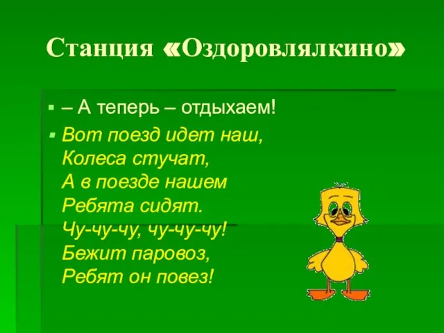 Станция «Оздоровлялкино» – А теперь – отдыхаем! Вот поезд идет наш, Колеса