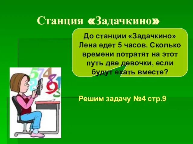 Станция «Задачкино» Решим задачу №4 стр.9 До станции «Задачкино» Лена едет 5