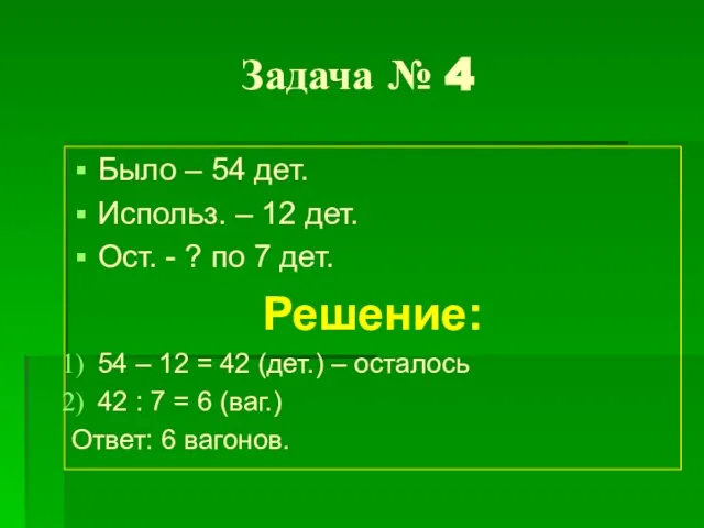 Задача № 4 Было – 54 дет. Использ. – 12 дет. Ост.