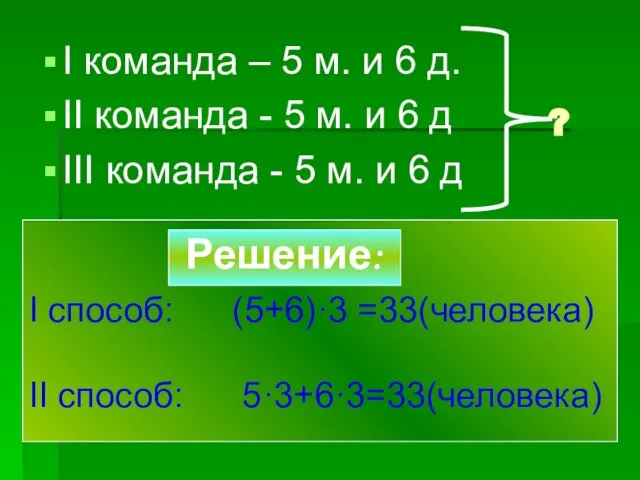 ? I команда – 5 м. и 6 д. II команда -