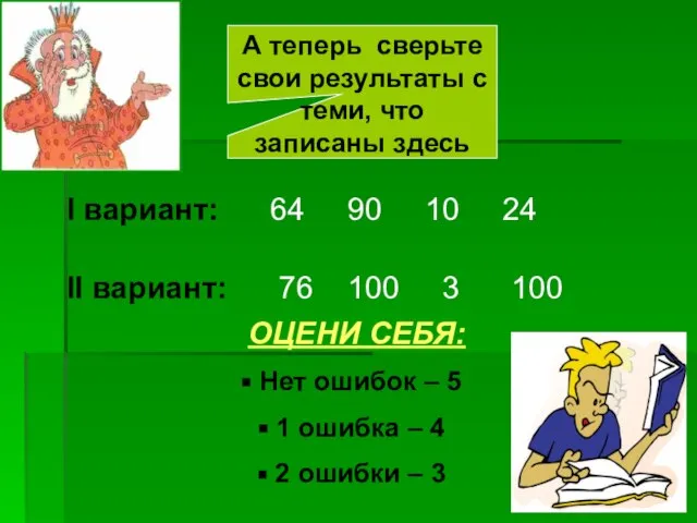 I вариант: 64 90 10 24 II вариант: 76 100 3 100