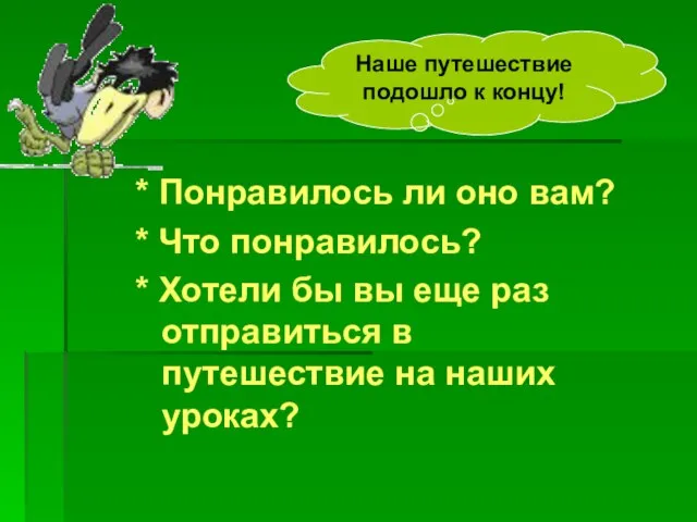 * Понравилось ли оно вам? * Что понравилось? * Хотели бы вы