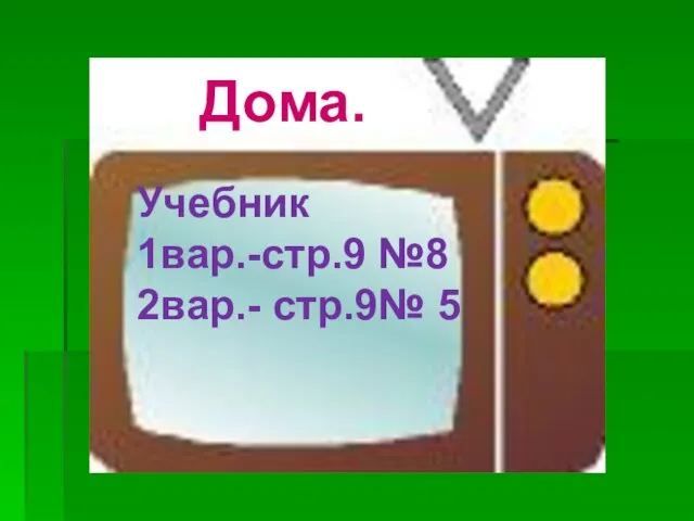 Дома. Учебник 1вар.-стр.9 №8 2вар.- стр.9№ 5