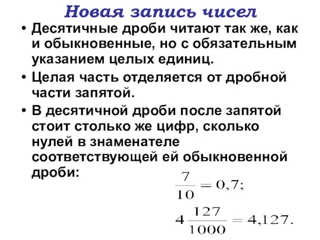 Новая запись чисел Десятичные дроби читают так же, как и обыкновенные, но