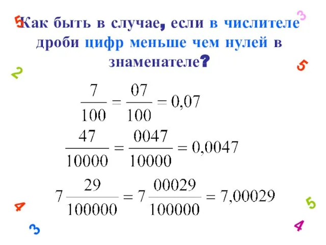 Как быть в случае, если в числителе дроби цифр меньше чем нулей