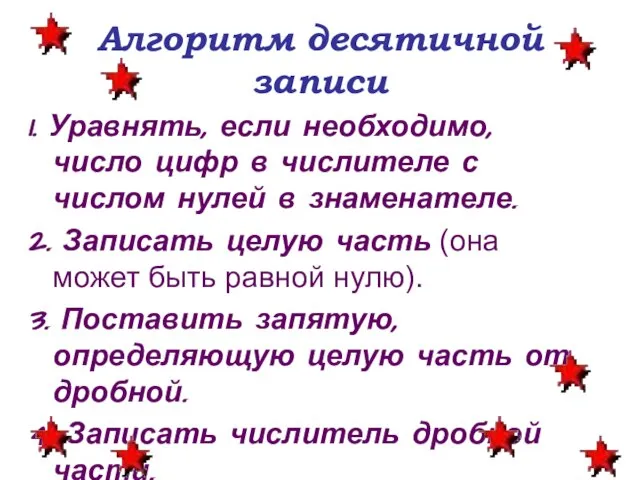 Алгоритм десятичной записи 1. Уравнять, если необходимо, число цифр в числителе с