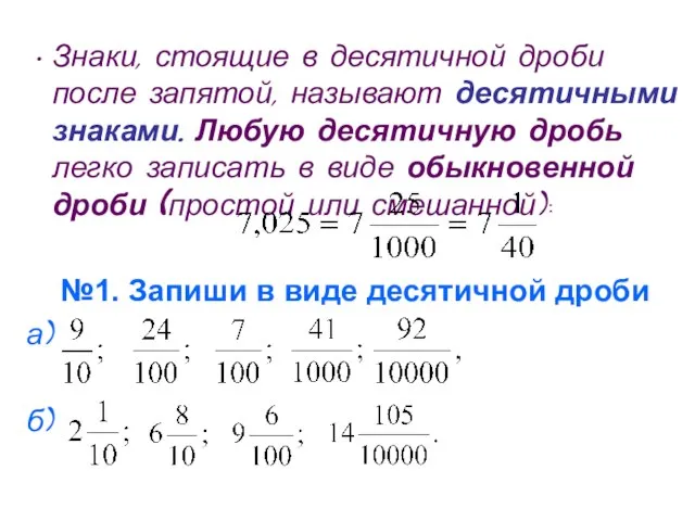 Знаки, стоящие в десятичной дроби после запятой, называют десятичными знаками. Любую десятичную