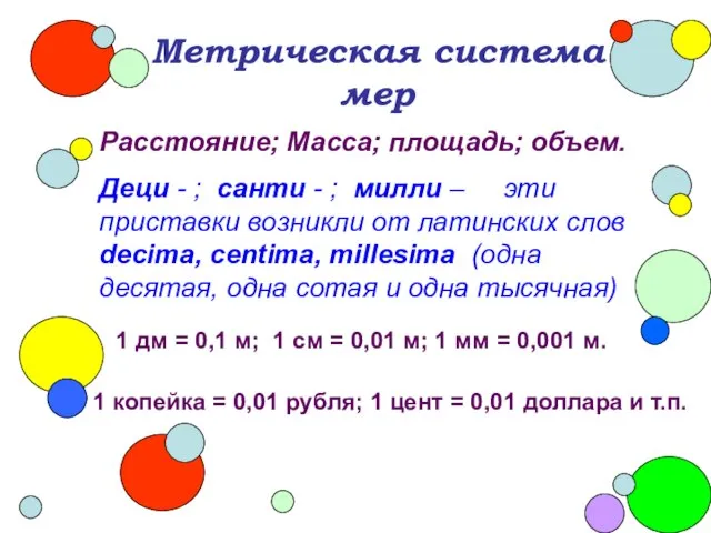 Метрическая система мер Расстояние; Масса; площадь; объем. Деци - ; санти -