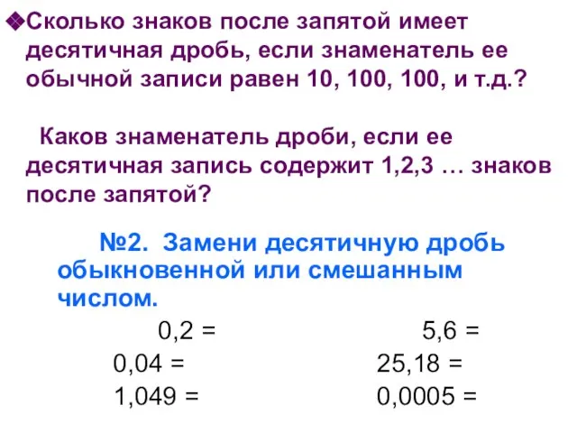 Сколько знаков после запятой имеет десятичная дробь, если знаменатель ее обычной записи