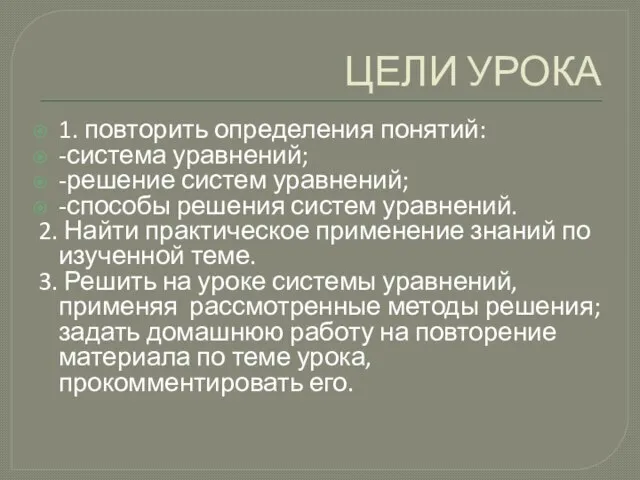 ЦЕЛИ УРОКА 1. повторить определения понятий: -система уравнений; -решение систем уравнений; -способы