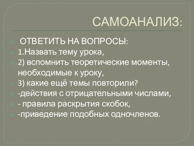 САМОАНАЛИЗ: ОТВЕТИТЬ НА ВОПРОСЫ: 1.Назвать тему урока, 2) вспомнить теоретические моменты, необходимые